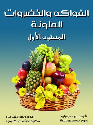 cover image of الفواكه والخضروات الملونة
